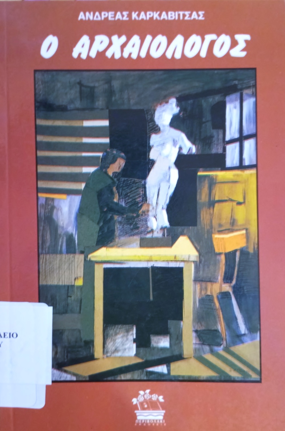 Μη διαθέσιμο εξώφυλλο